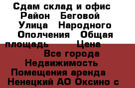 Сдам склад и офис › Район ­ Беговой  › Улица ­ Народного Ополчения › Общая площадь ­ 95 › Цена ­ 65 000 - Все города Недвижимость » Помещения аренда   . Ненецкий АО,Оксино с.